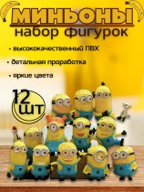 Набор фигурок миньонов "Гадкий Я" (12шт.)