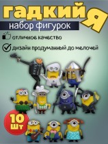 Набор фигурок Грю и Миньоны - "Гадкий Я" (10шт)