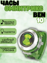 Часы Омнитрикс Бен Тен - Ben 10 Omnitrix Ultimate (звук, свет)