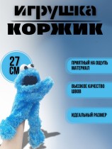 Мягкая игрушка Коржик на руку - Улица Сезам 27 см.