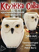 Кружка сова Букля из "Гарри Поттер" - Harry Potter