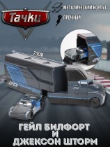 Игрушка машинка Гейл Билфорт + Джексон Шторм (Черная Буря) "Тачки 3"