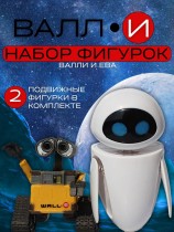 Набор фигурок Валли и Ева Wall-E и EVE (6-10см)
