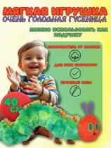 Мягкая игрушка Очень Голодная Гусеница 40 см