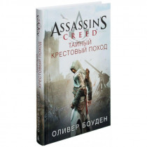 Книга Assassin's Creed. Тайный крестовый поход