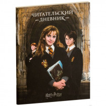 Гарри Поттер - Читательский дневник