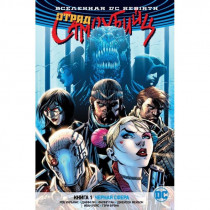Комикс Отряд Самоубийц - Вселенная DC. Rebirth. Отряд Самоубийц. Книга 1. Черная сфера