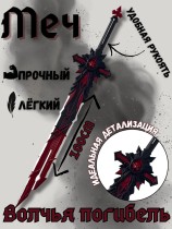 Меч Волчья погибель -  Genshin Impact (100см)