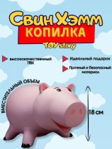 Копилка Свин Хэмм "История Игрушек" - Toy Story