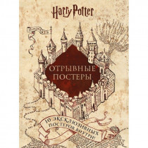Гарри Поттер. Альбом с отрывными плакатами (10 шт)