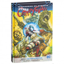 Комикс Отряд Самоубийц - Вселенная DC. Rebirth. Отряд Самоубийц. Книга 2. Еще больше безумия