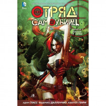 Комикс Отряд Самоубийц. Книга 1. Пинок в зубы