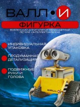 Фигурка Wall-E - Валли (7см)