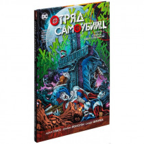 Комикс Отряд Самоубийц. Книга 3. Смерть - удел слабаков