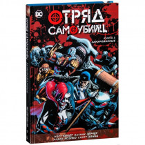 Комикс Отряд Самоубийц. Книга 5. Замурованные