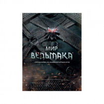 Артбук Ведьмак: Мир Ведьмака
