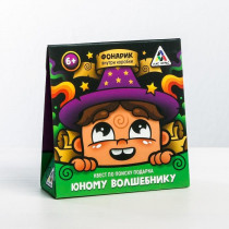 Квест по поиску подарка «Юному волшебнику»