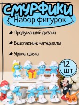 Набор фигурок Смурфики - The Smurfs 12 шт