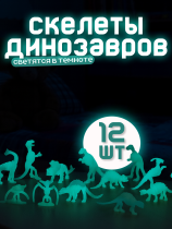 Набор фигурок скелеты динозавров 12 шт (светятся)