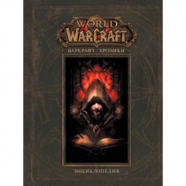 Энциклопедия World Of Warcraft. Варкрафт: Хроники