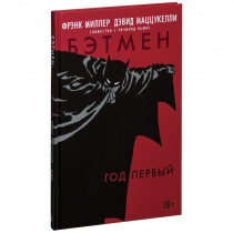 Комикс Бэтмен. Год первый