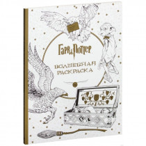 Раскраска Гарри Поттер. Волшебная раскраска
