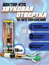 Звуковая отвертка Доктор Кто 12-го поколения - Doctor Who (18см)