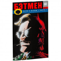 Комикс Бэтмен. Игра с огнем. Часть 1 (мягкая обложка)