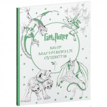 Раскраска Гарри Поттер. Мир магических существ