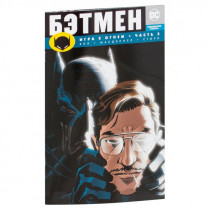 Комикс Бэтмен. Игра с огнем. Часть 2 (мягкая обложка)