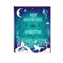 Раскраска Гарри Поттер. Мир магических существ (суперобложка)