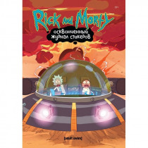 Стикеры Рик и Морти. Осквонченный журнал стикеров с новой обложкой