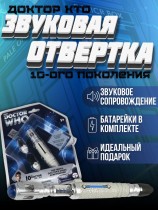 Звуковая отвертка Доктор Кто 10-го поколения - Doctor Who