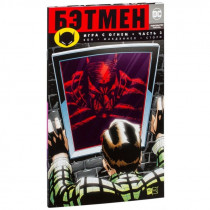 Комикс Бэтмен. Игра с огнем. Часть 3 (мягкая обложка)