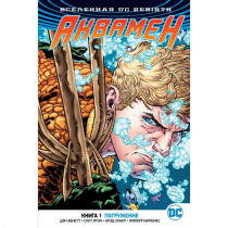 Комикс Аквамен - Вселенная DC. Rebirth. Аквамен. Книга 1. Погружение