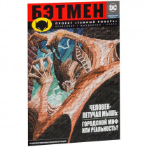 Комикс Бэтмен. Проект "Темный рыцарь" (мягкая обложка)