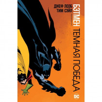 Комикс Бэтмен. Темная победа