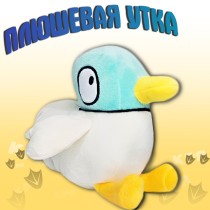 Плюшевая утка из мультсериала "Сара и утка" (15см)