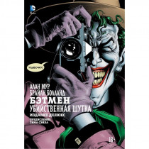 Комикс Бэтмен. Убийственная шутка (Издание Делюкс)