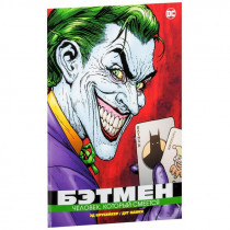 Комикс Бэтмен. Человек, который смеется (мягкая обложка)