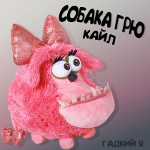 Розовый Кайл из мультфильма "Гадкий Я"