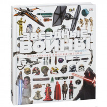 Артбук Звёздные Войны. Визуальная энциклопедия