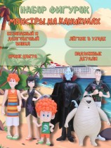 Набор фигурок "Монстры на каникулах"