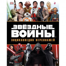 Артбук Звёздные Войны. Энциклопедия персонажей