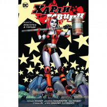 Комикс Харли Квинн. Книга 1. Красотка в городе