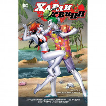 Комикс Харли Квинн. Книга 2. Полная отключка