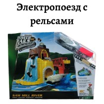 Электропоезд с рельсами (2.7 м.)