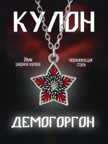 Кулон Демогоргон Очень странные дела (Stranger Things)