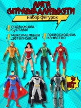 Набор фигурок Лига Справедливости - Dс Comics (7шт)
