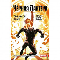 Комикс Чёрная Пантера: Народ под нашими ногами. Книга 2